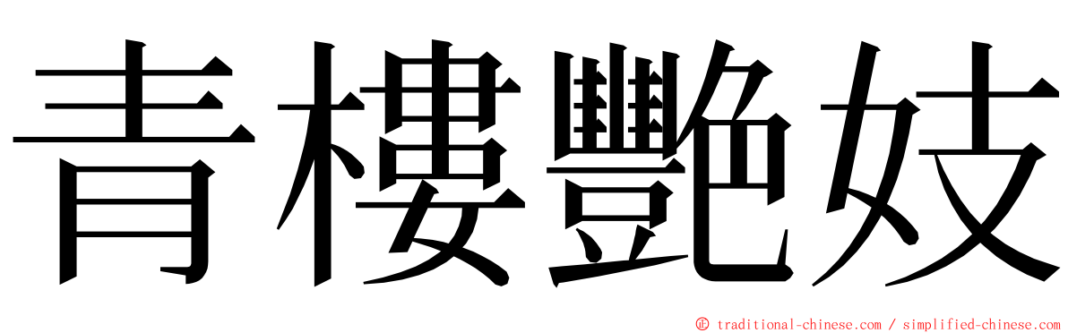 青樓艷妓 ming font