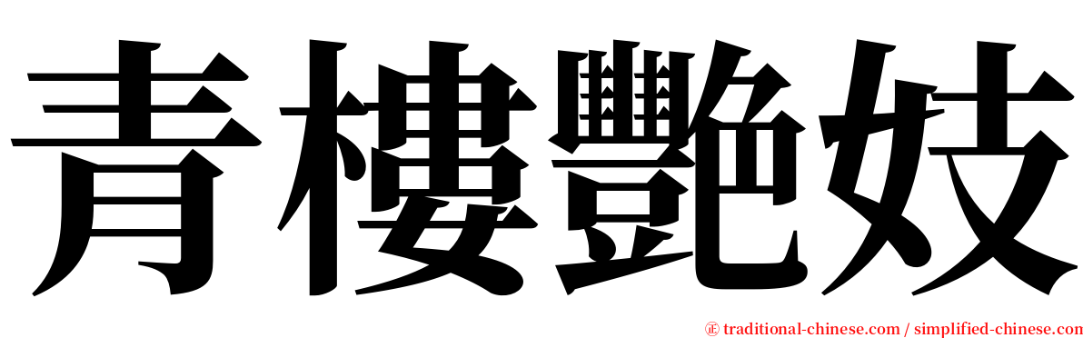青樓艷妓 serif font