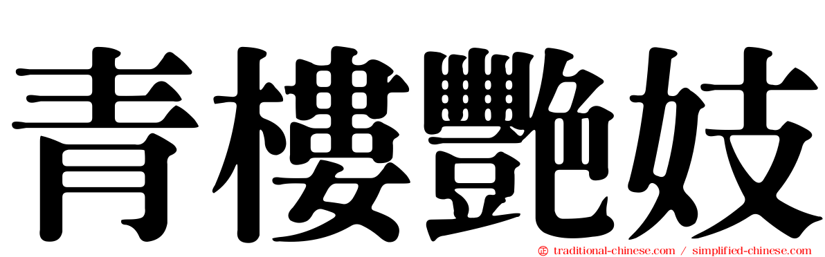 青樓艷妓