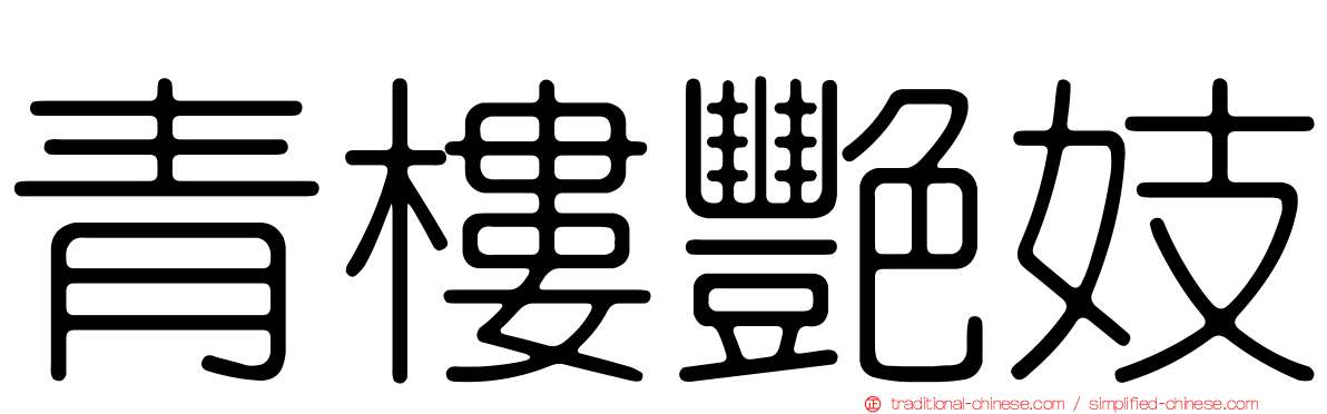 青樓艷妓