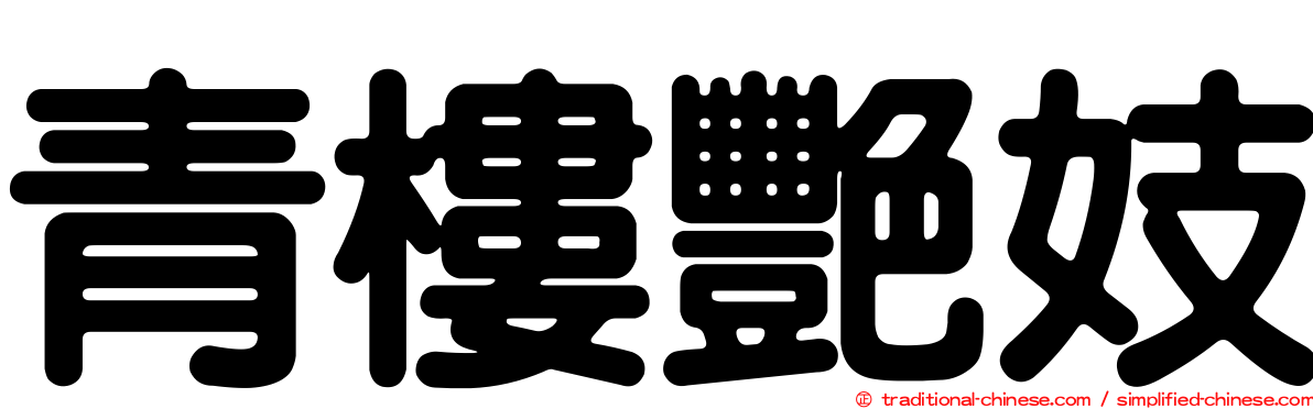 青樓艷妓