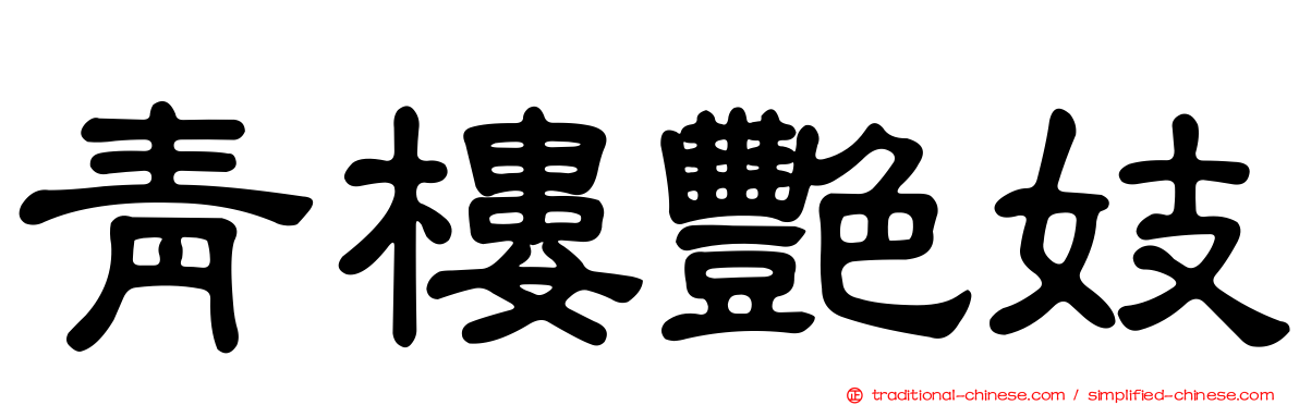 青樓艷妓