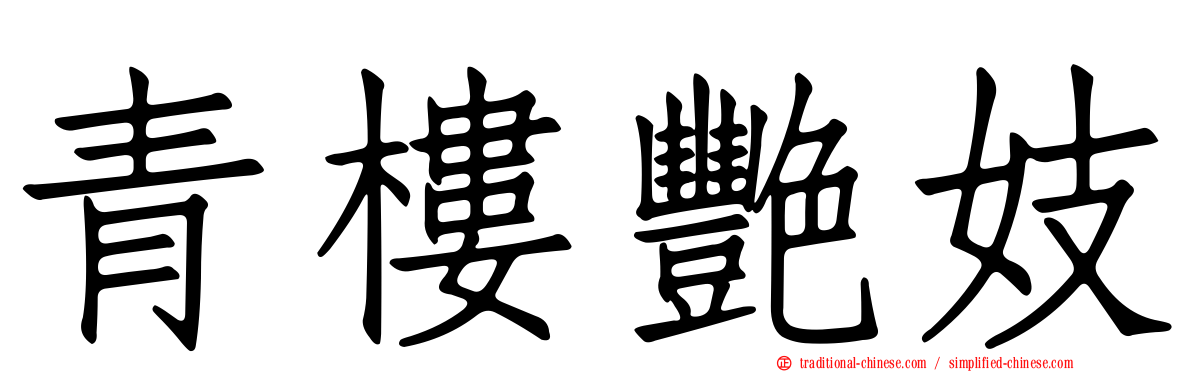 青樓艷妓