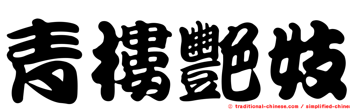 青樓艷妓