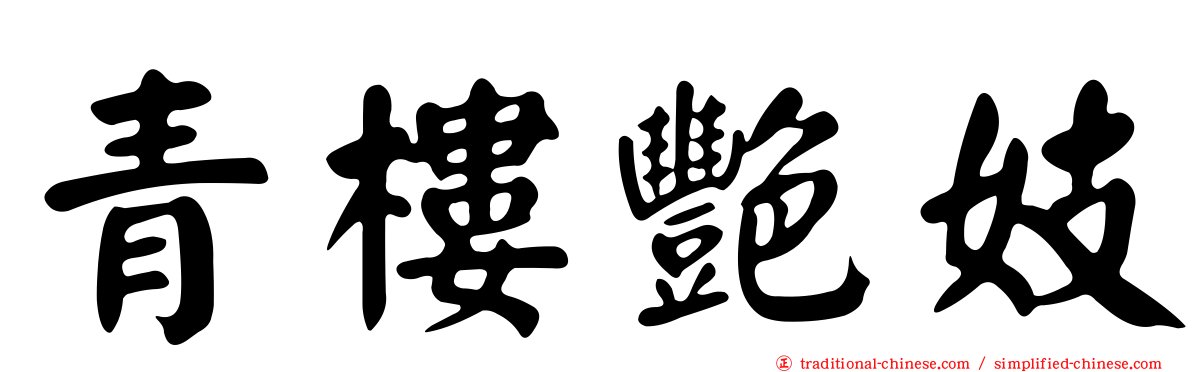 青樓艷妓