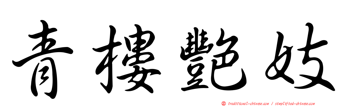 青樓艷妓