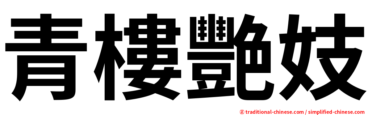 青樓艷妓