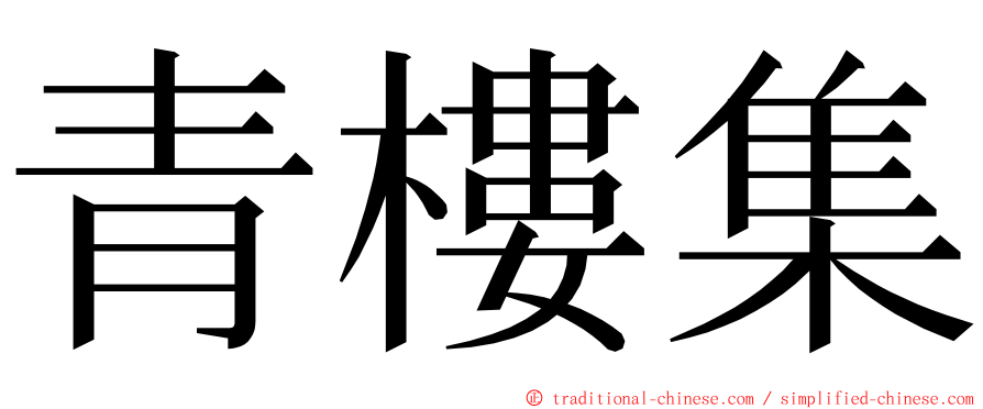 青樓集 ming font