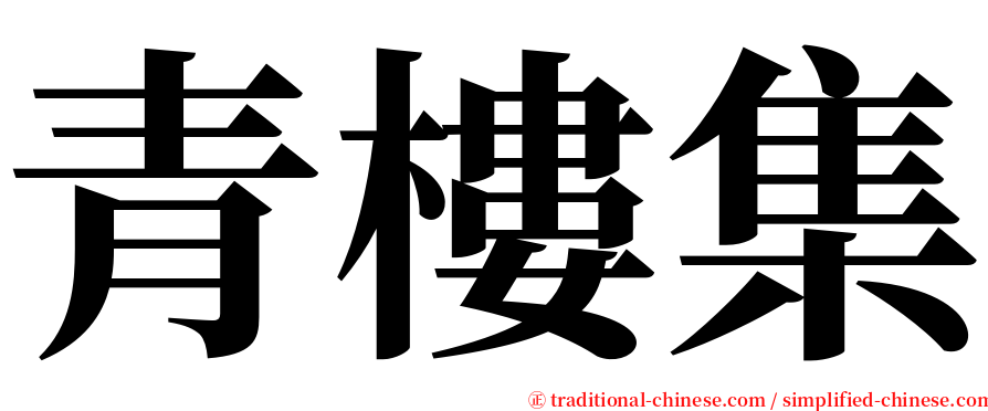 青樓集 serif font