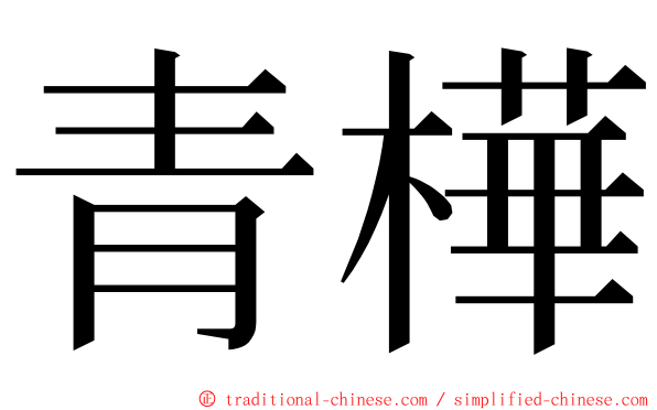 青樺 ming font