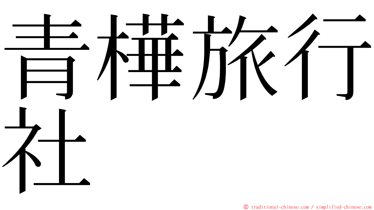 青樺旅行社 ming font