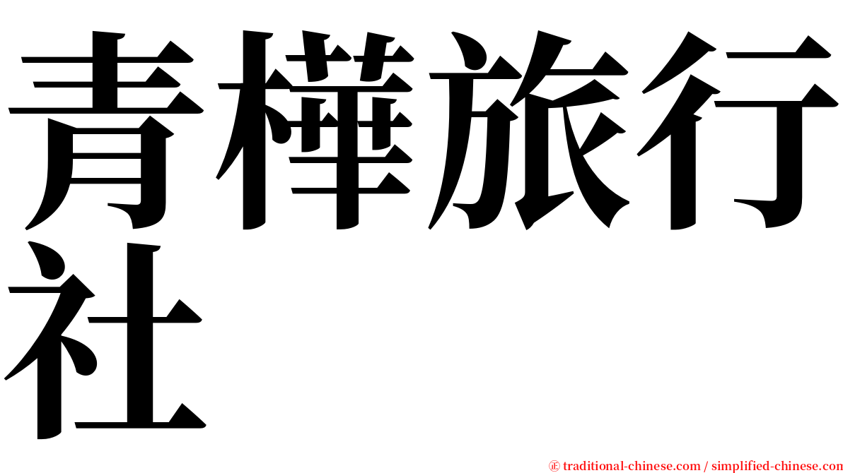 青樺旅行社 serif font