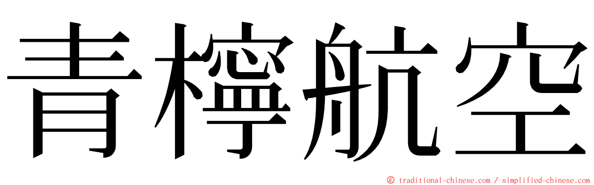 青檸航空 ming font