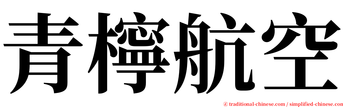 青檸航空 serif font