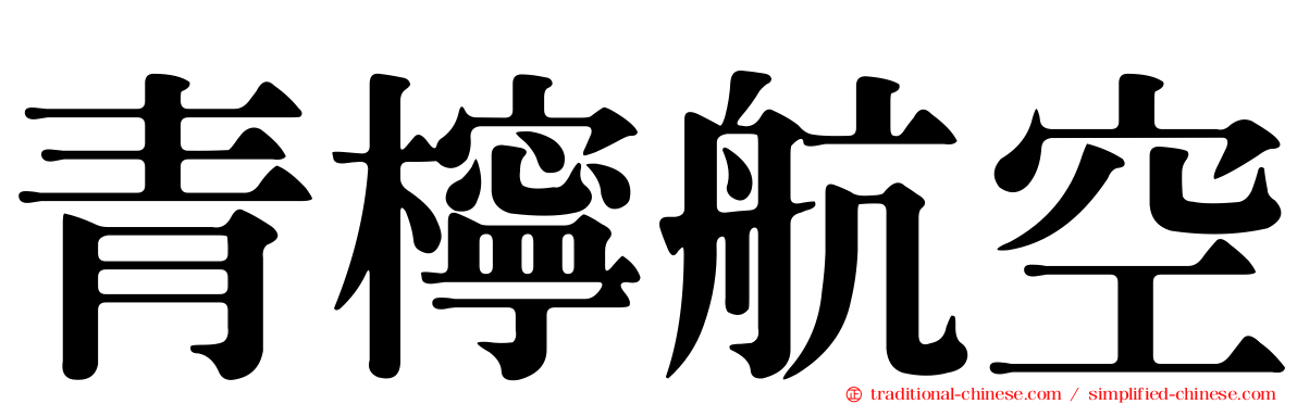 青檸航空