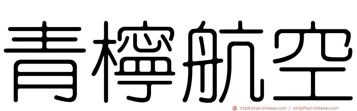 青檸航空