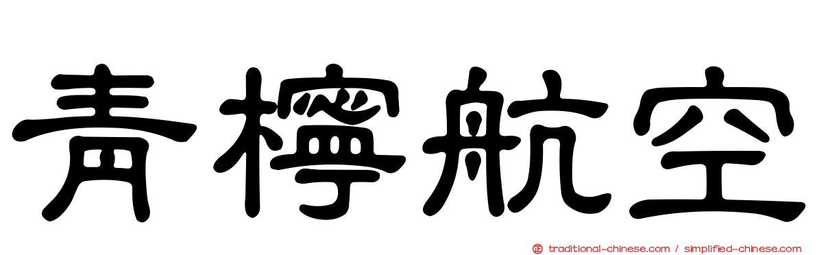 青檸航空