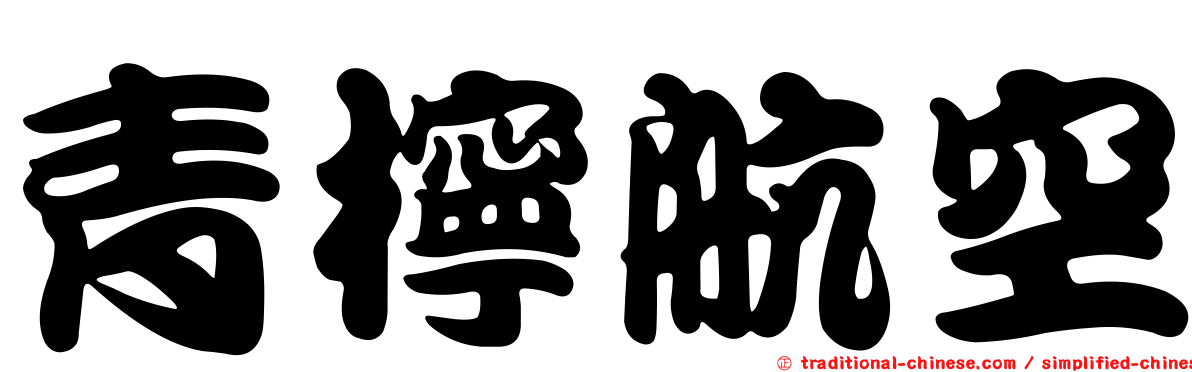 青檸航空