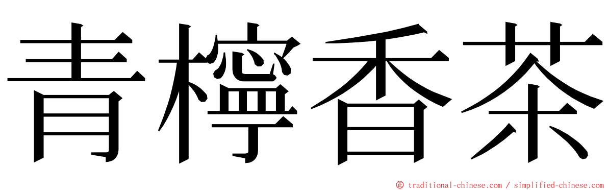 青檸香茶 ming font