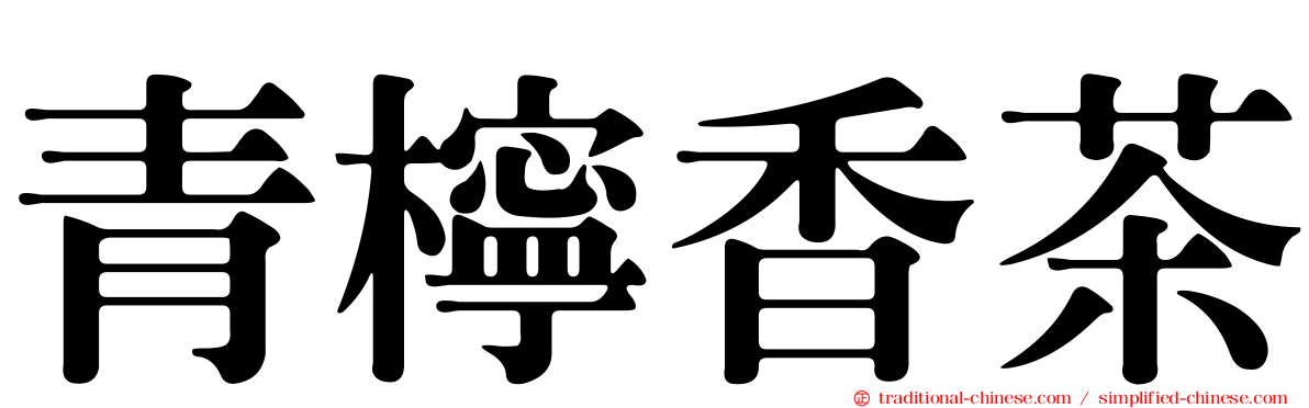 青檸香茶