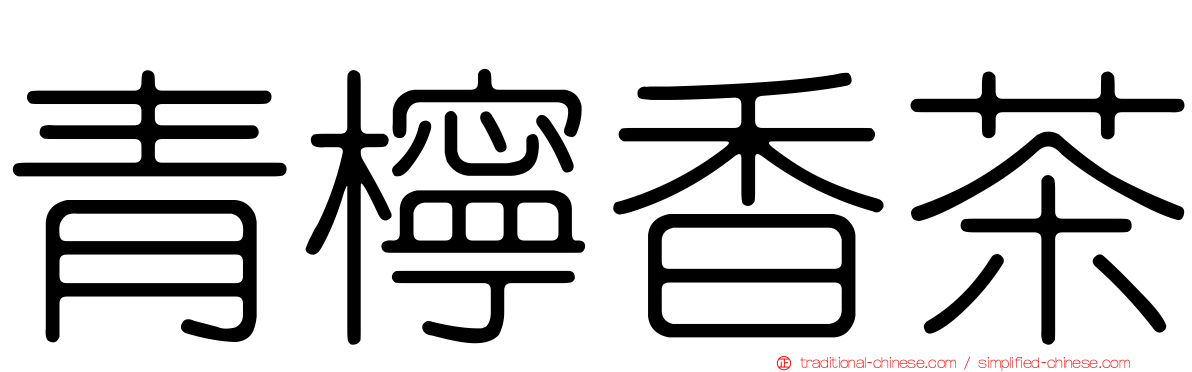 青檸香茶