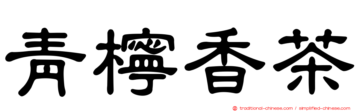 青檸香茶
