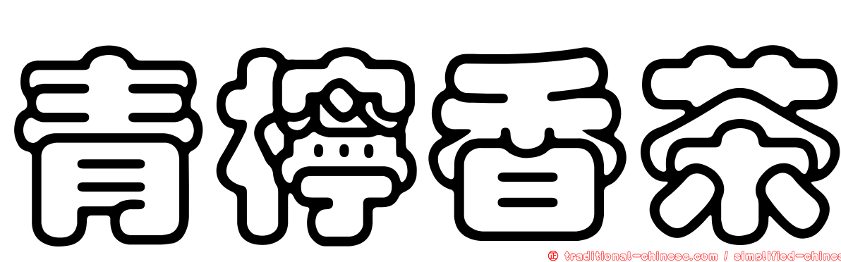 青檸香茶