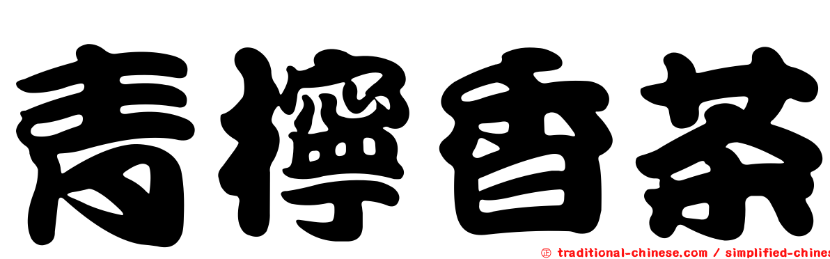 青檸香茶