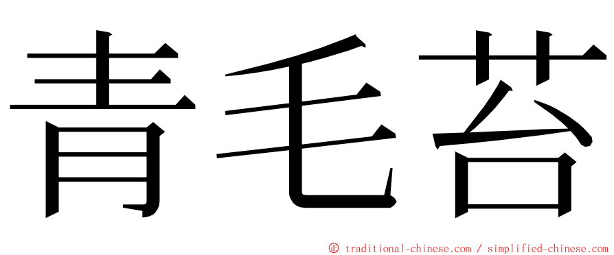 青毛苔 ming font