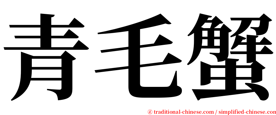 青毛蟹 serif font