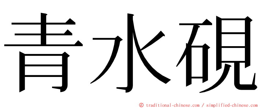 青水硯 ming font