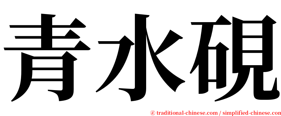 青水硯 serif font