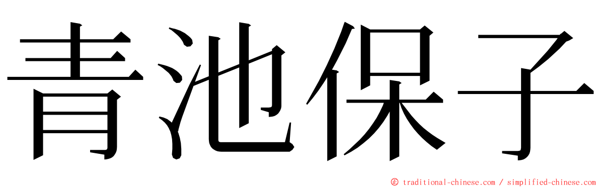 青池保子 ming font