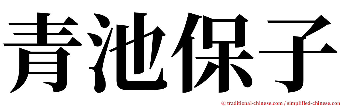 青池保子 serif font