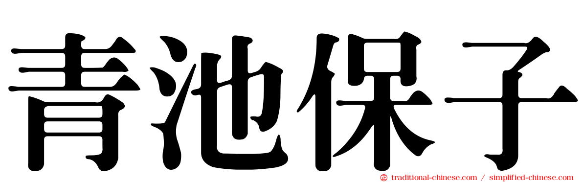 青池保子