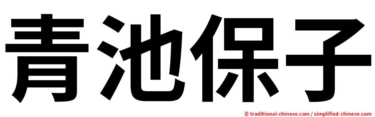 青池保子