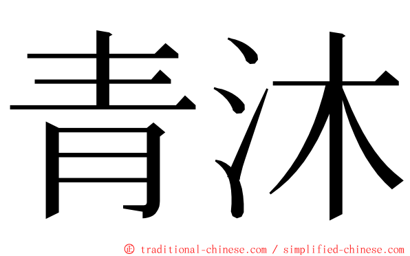 青沐 ming font