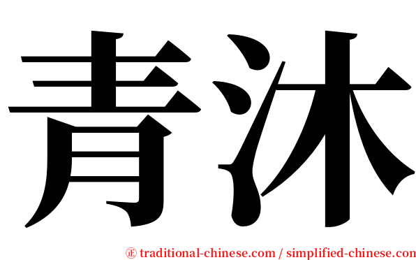 青沐 serif font