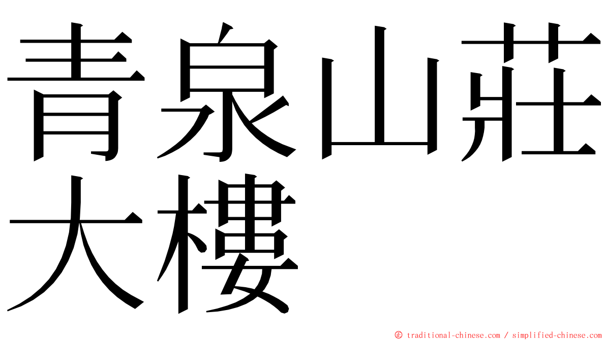 青泉山莊大樓 ming font