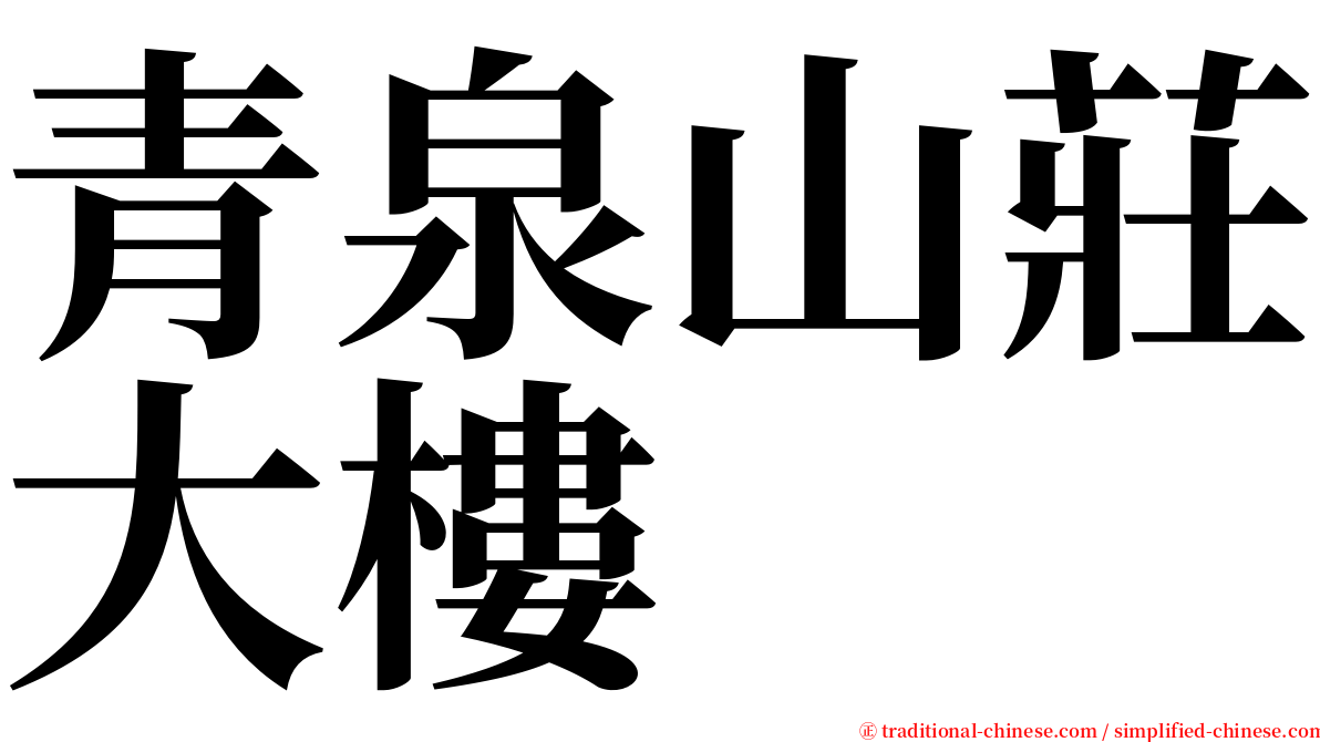 青泉山莊大樓 serif font