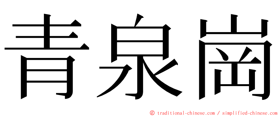 青泉崗 ming font