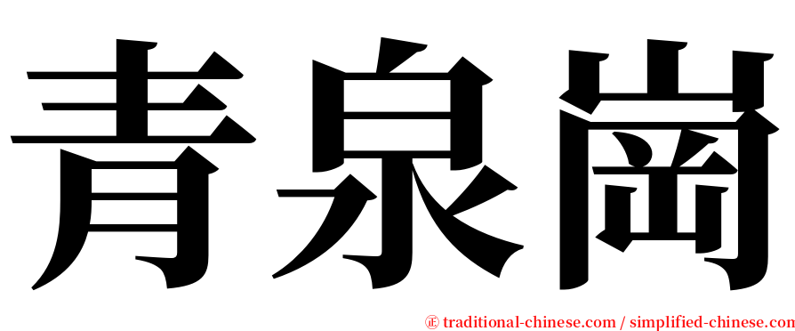 青泉崗 serif font