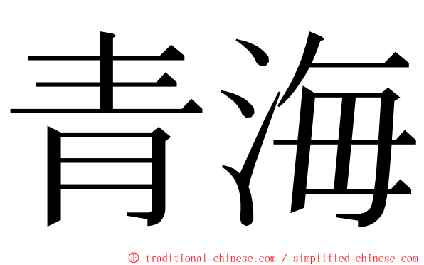 青海 ming font