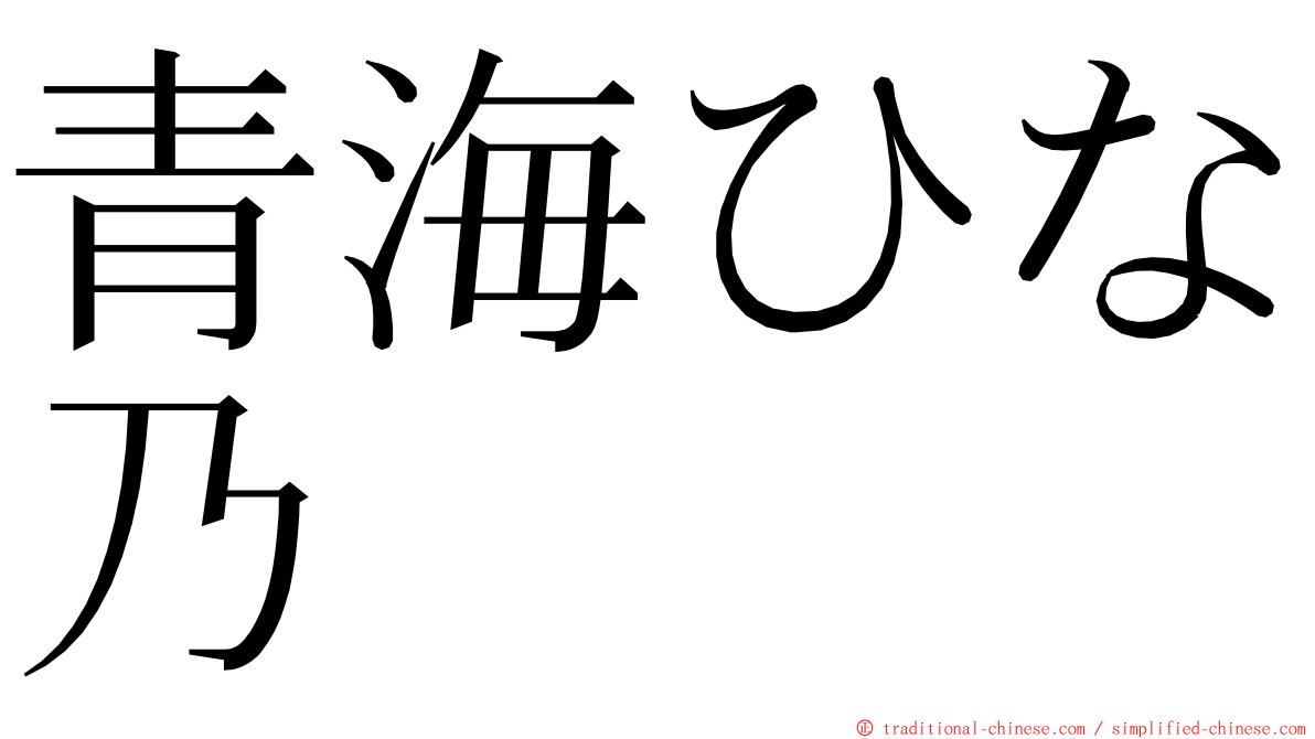 青海ひな乃 ming font