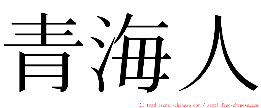 青海人 ming font