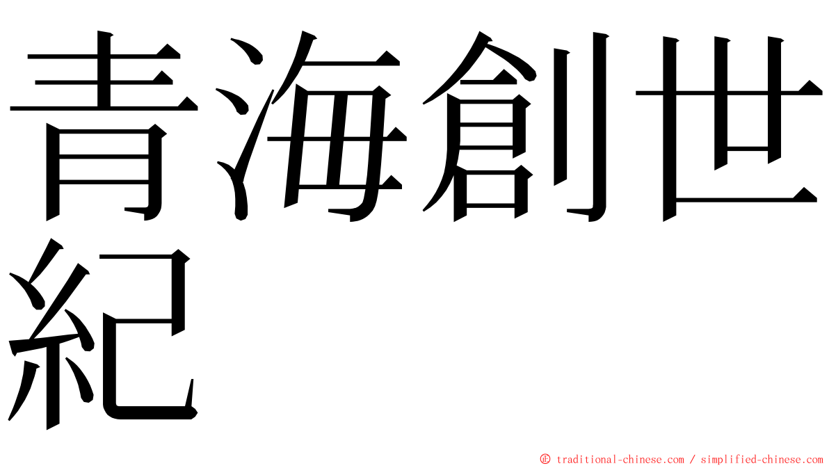 青海創世紀 ming font