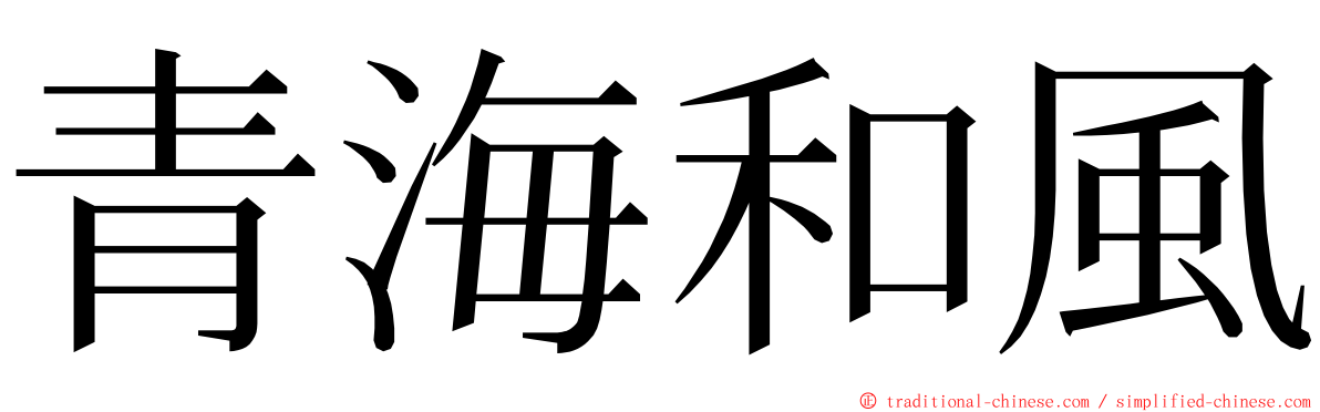 青海和風 ming font