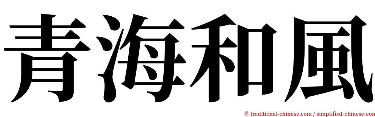 青海和風 serif font