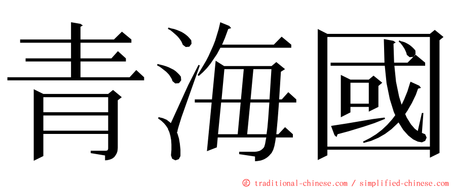 青海國 ming font