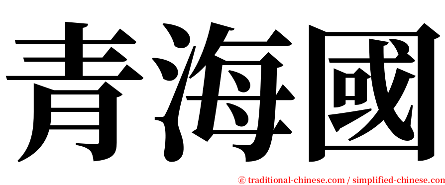 青海國 serif font